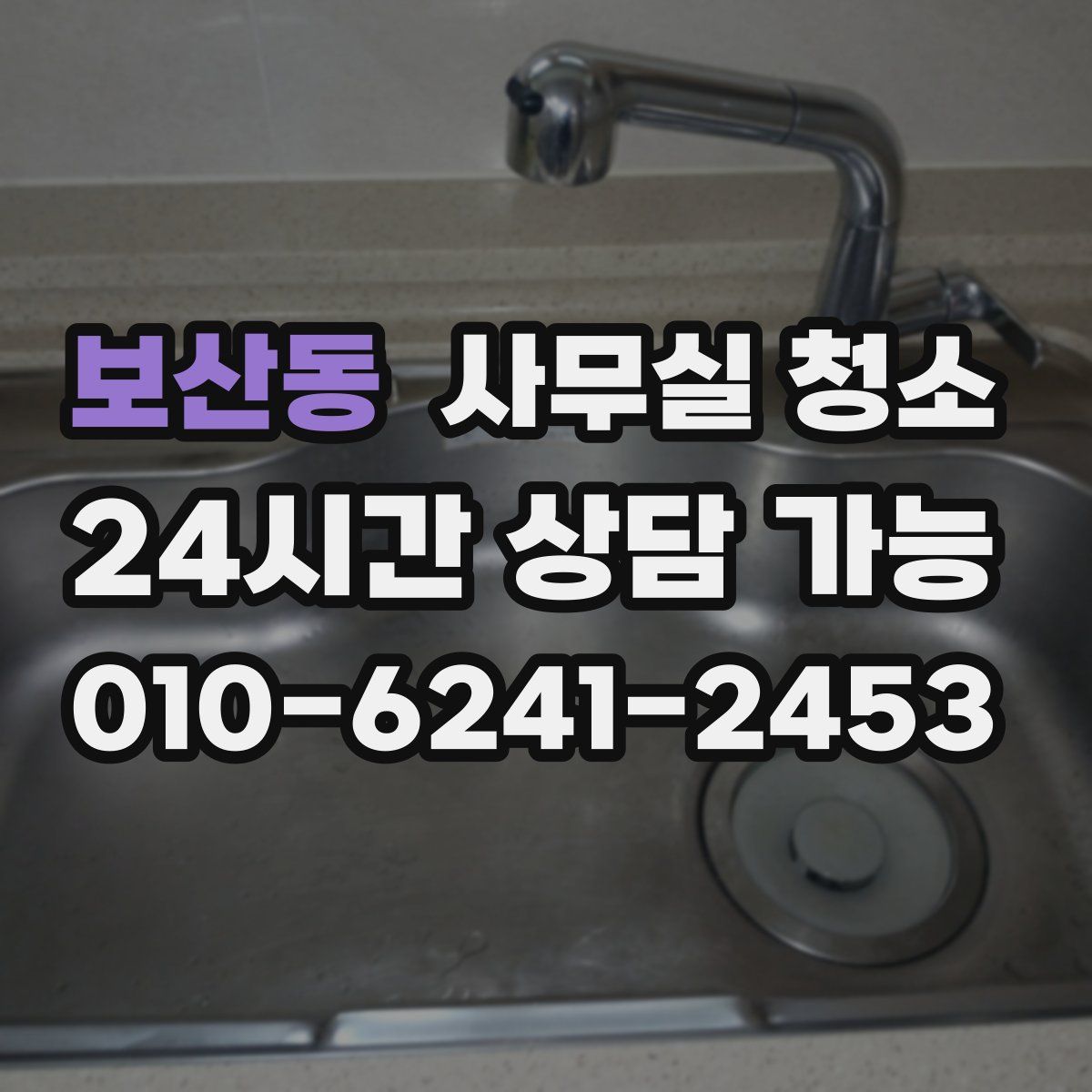 보산동 사무실 청소
