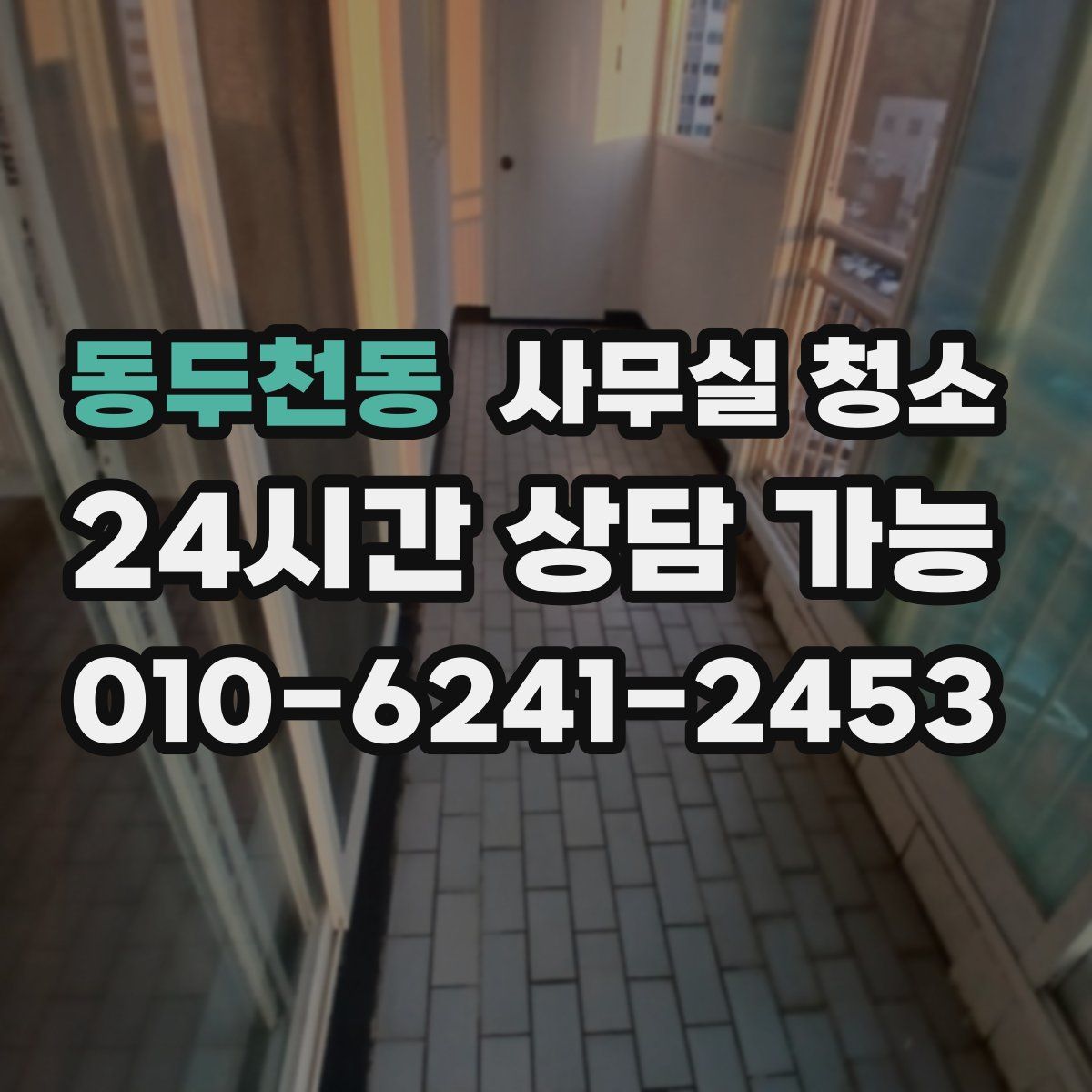 동두천동 사무실 청소