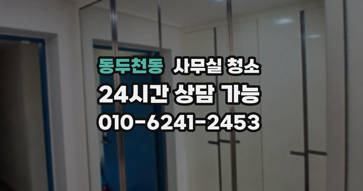 동두천동 사무실 청소