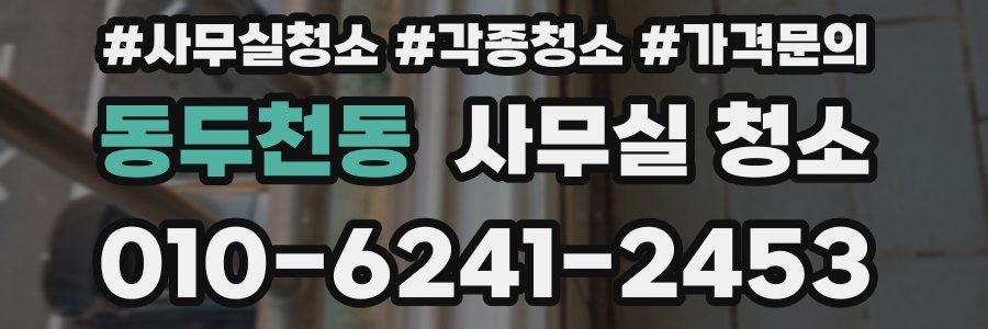 동두천동 사무실 청소