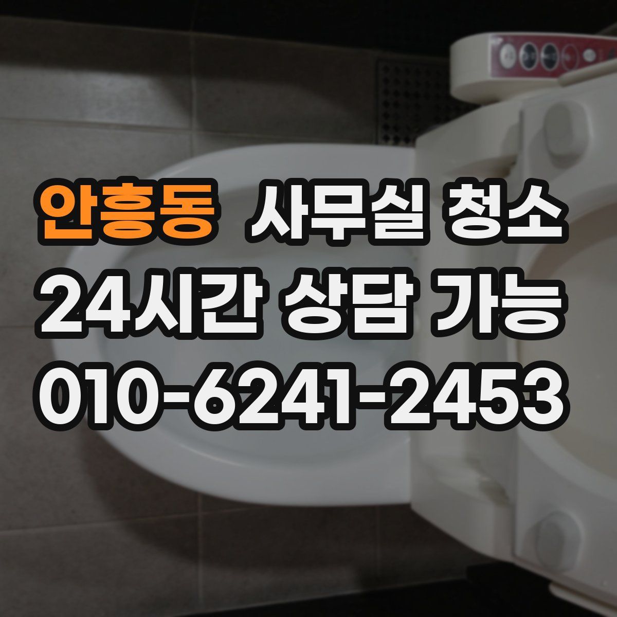 안흥동 사무실 청소