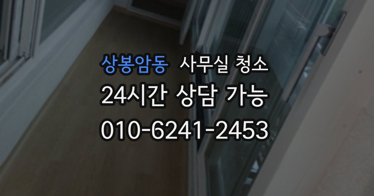 상봉암동 사무실 청소