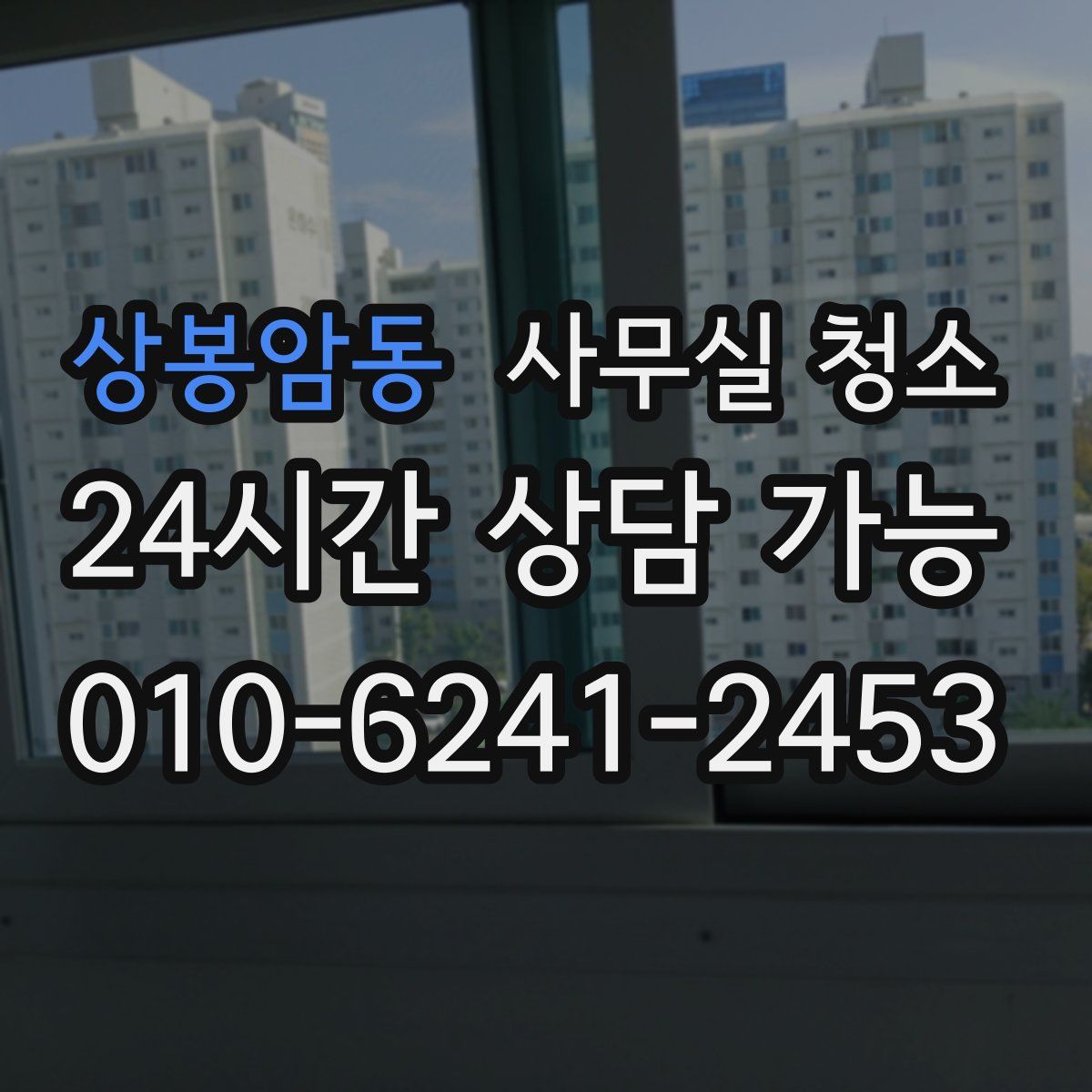상봉암동 사무실 청소