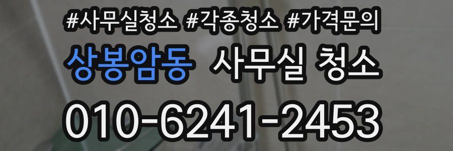 상봉암동 사무실 청소