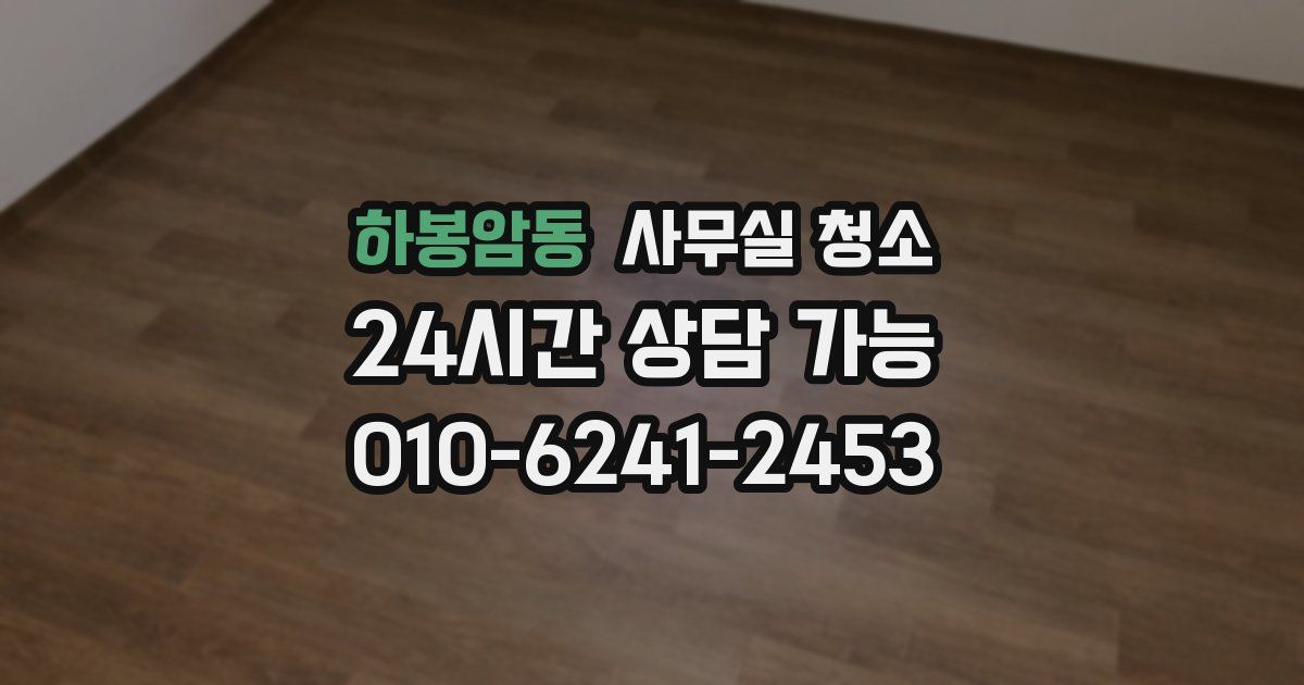 하봉암동 사무실 청소