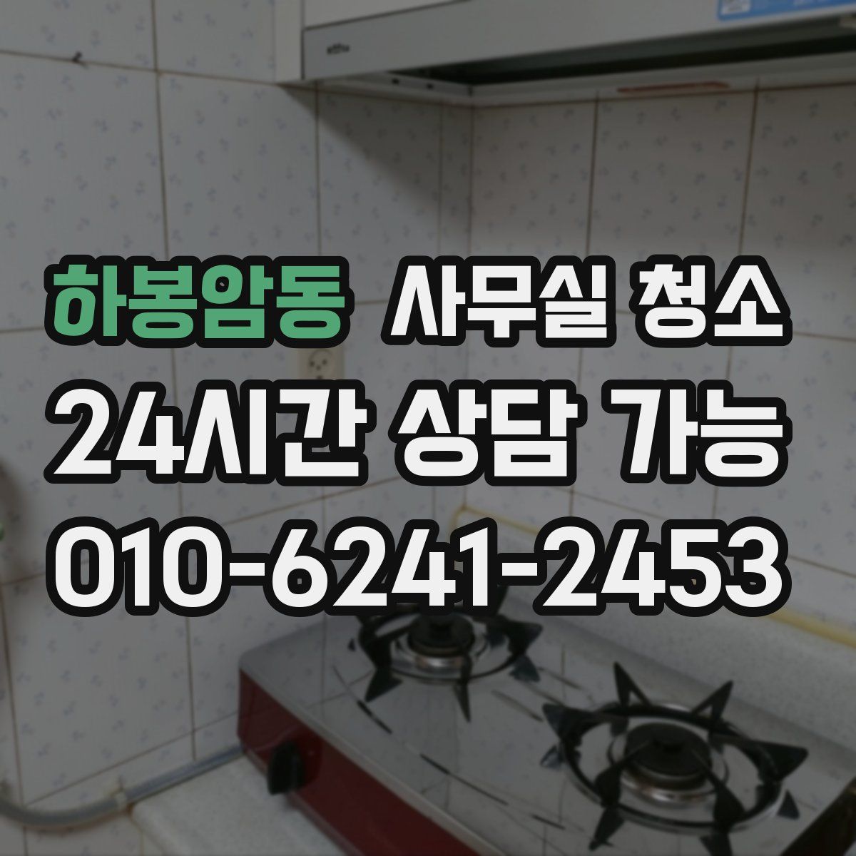 하봉암동 사무실 청소