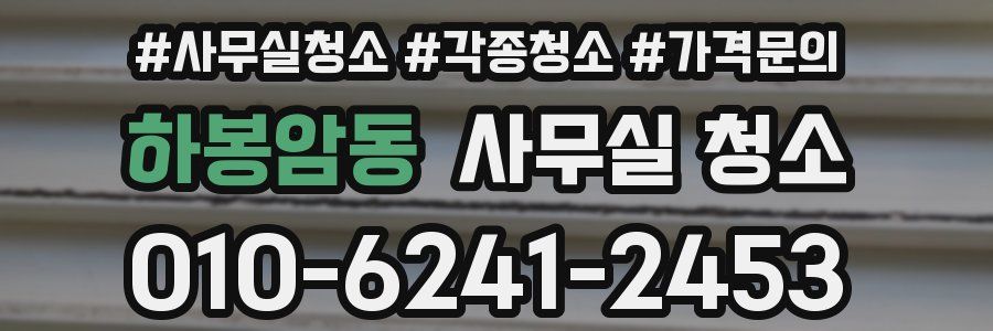 하봉암동 사무실 청소