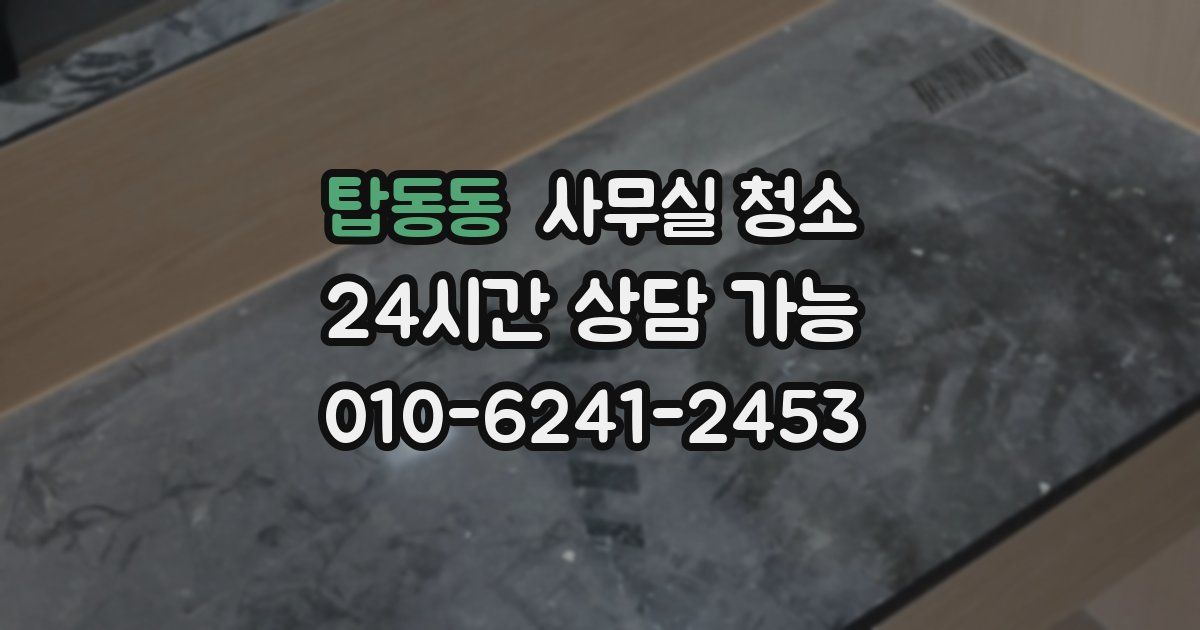 탑동동 사무실 청소