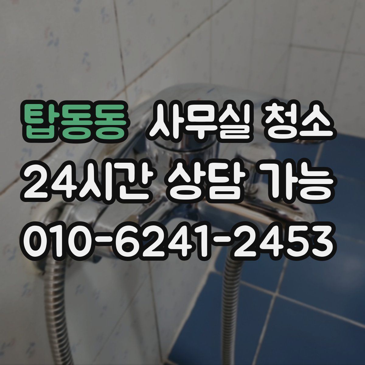 탑동동 사무실 청소