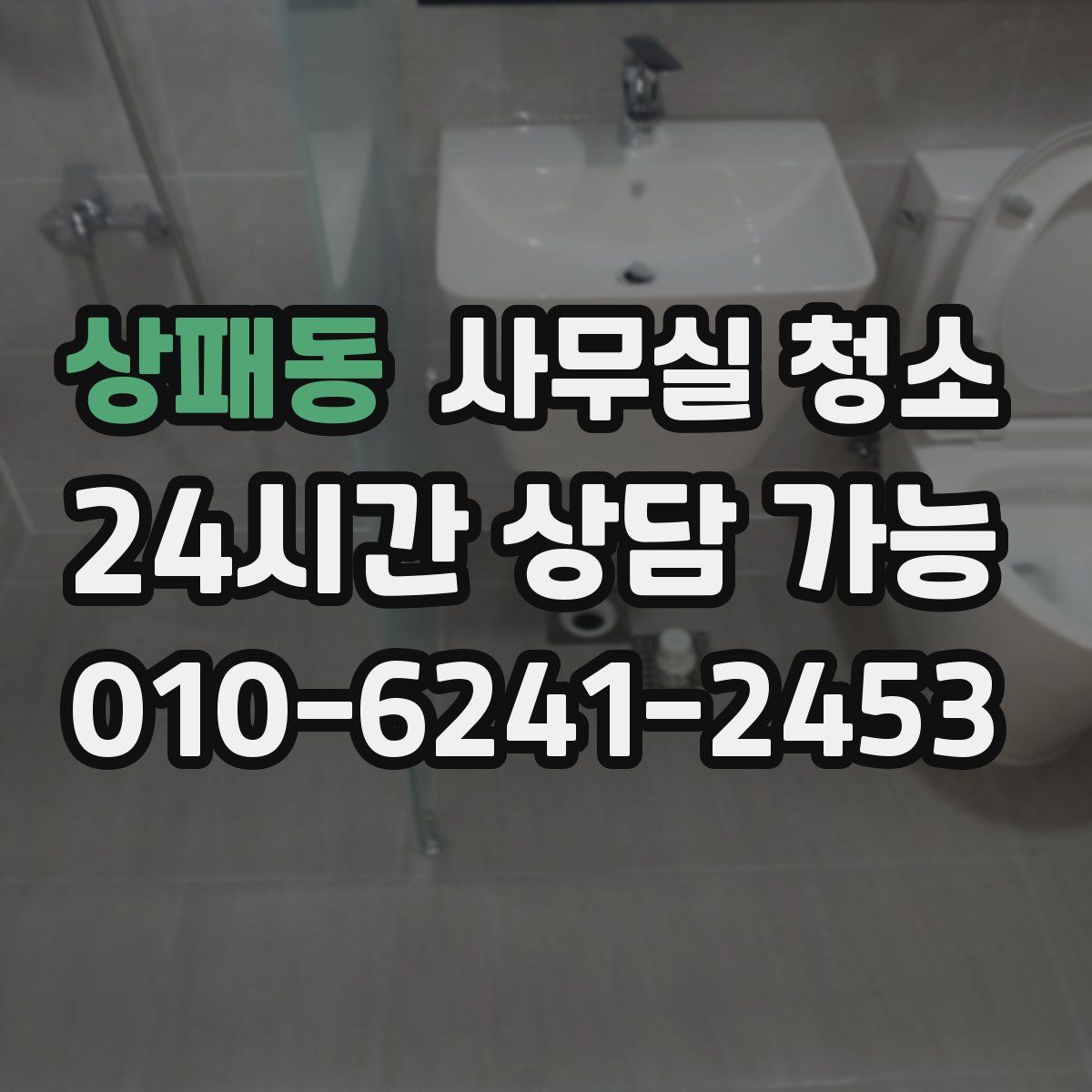 상패동 사무실 청소