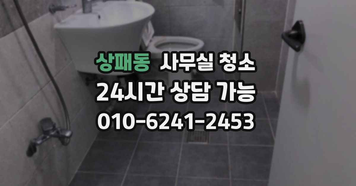 상패동 사무실 청소