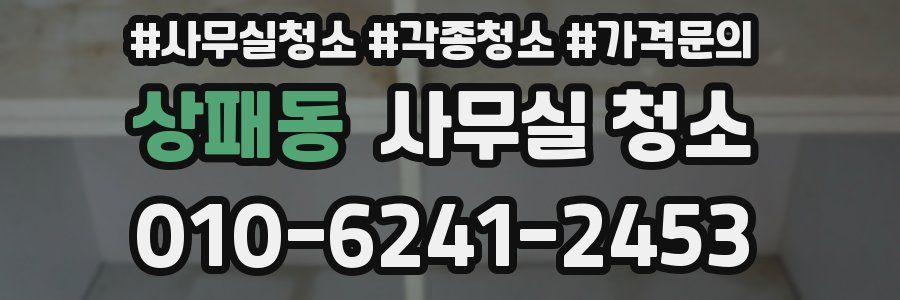 상패동 사무실 청소