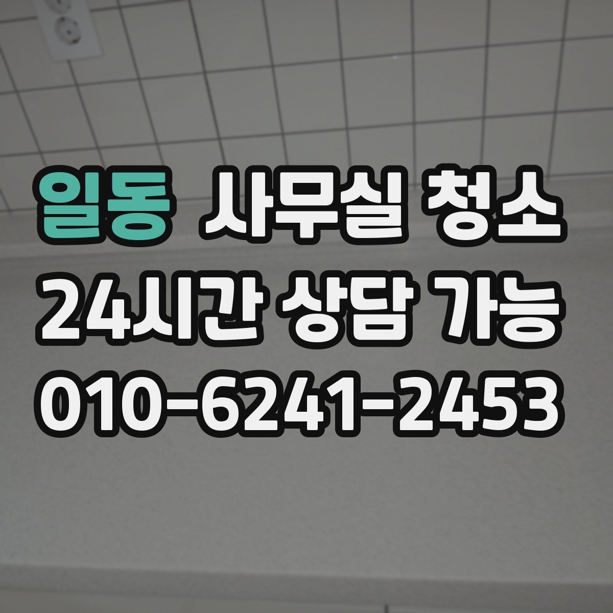 일동 사무실 청소