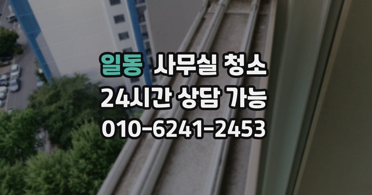 일동 사무실 청소