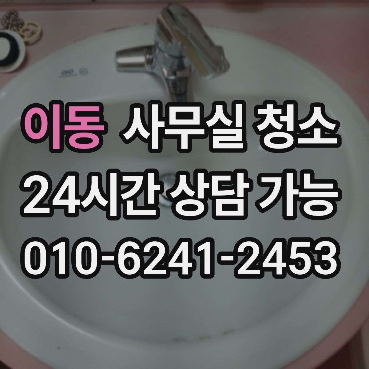 이동 사무실 청소
