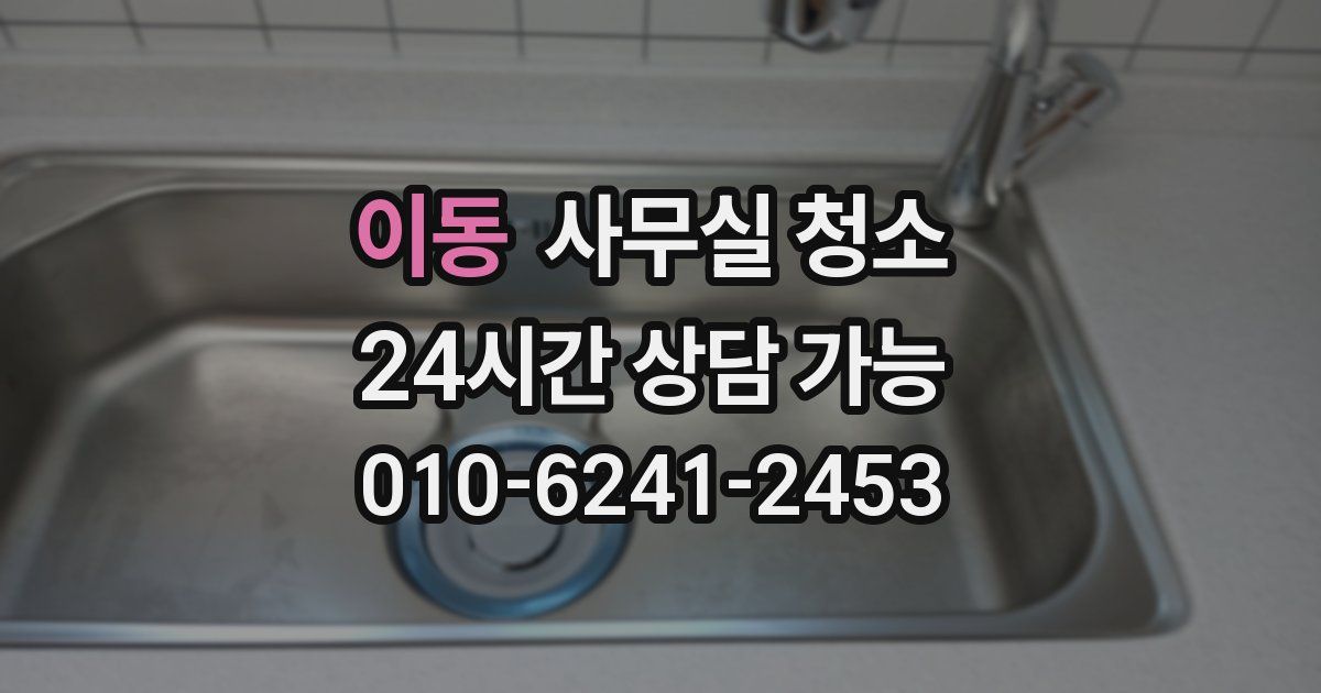 이동 사무실 청소