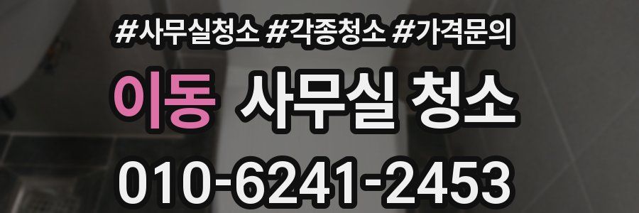 이동 사무실 청소