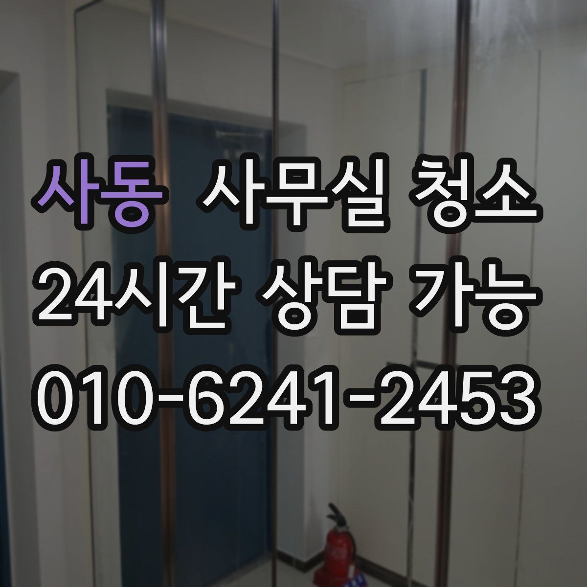사동 사무실 청소