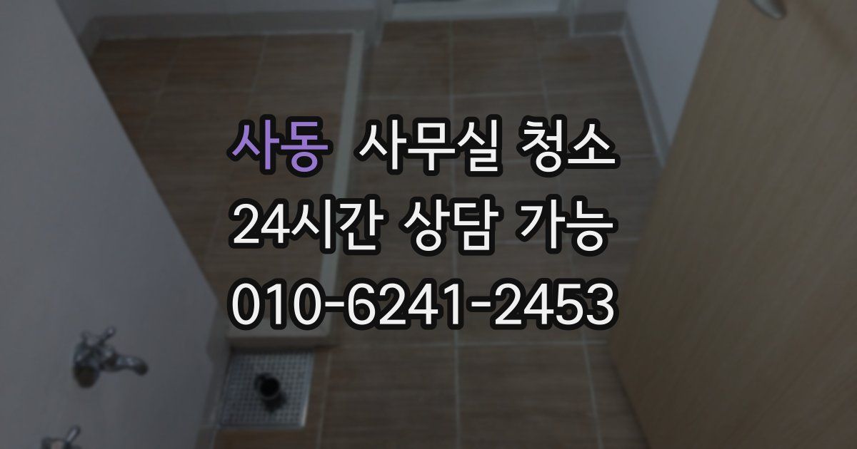 사동 사무실 청소