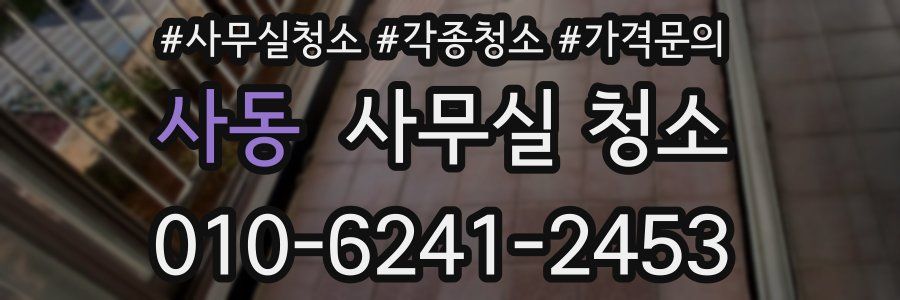 사동 사무실 청소