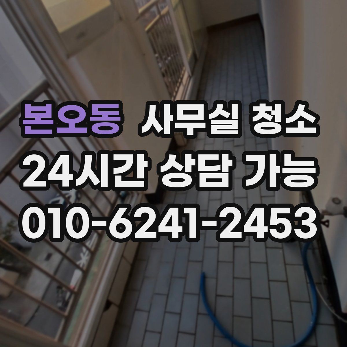 본오동 사무실 청소 문의 전 비교해야 할 기준