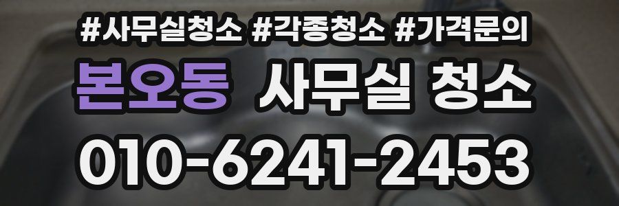 본오동 사무실 청소