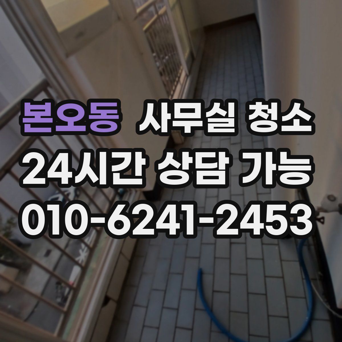 본오동 사무실 청소