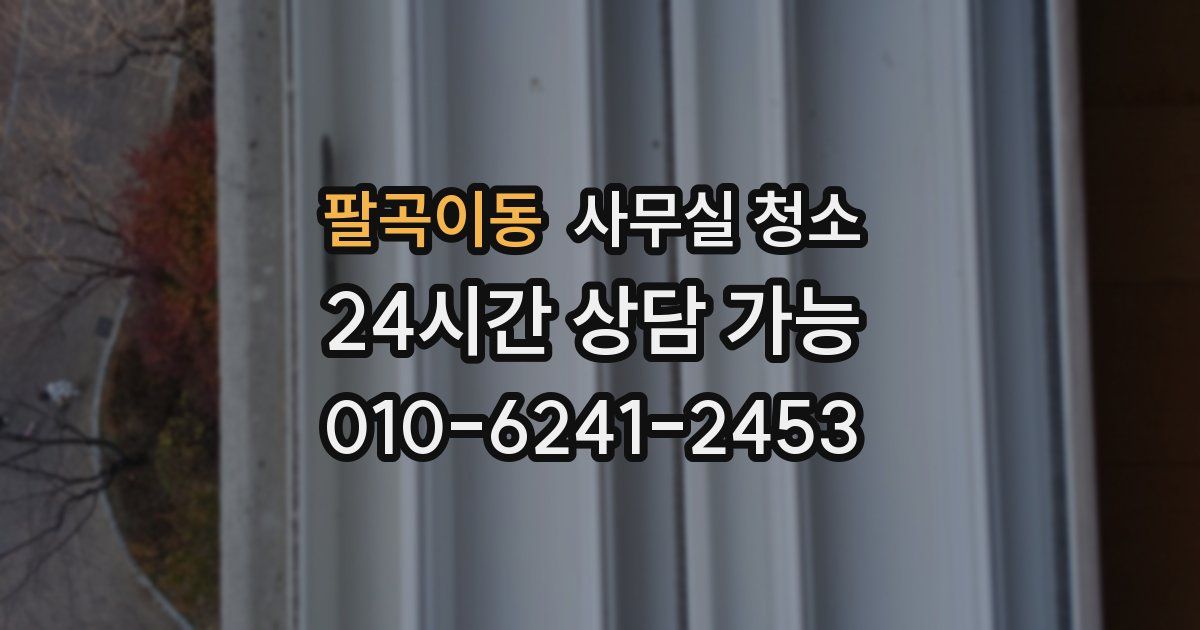 팔곡이동 사무실 청소