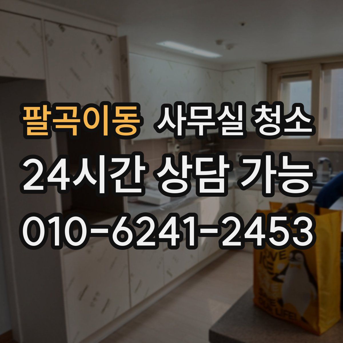 팔곡이동 사무실 청소
