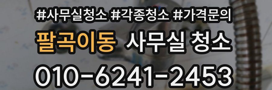 팔곡이동 사무실 청소