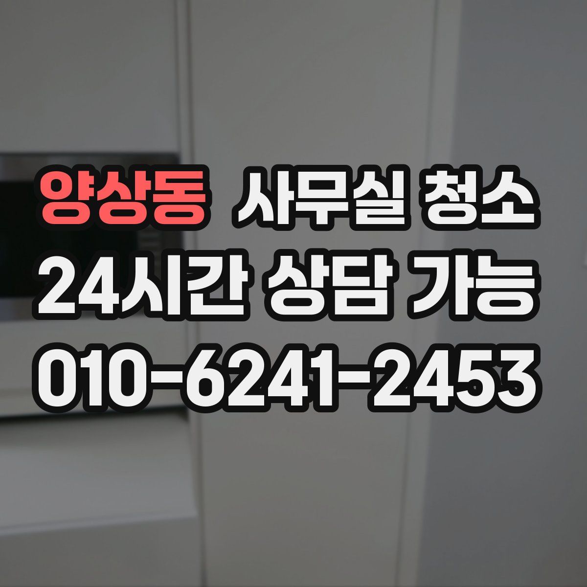 양상동 사무실 청소