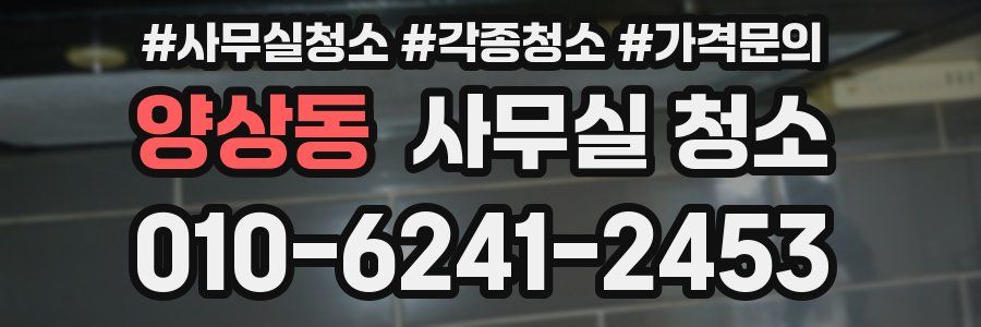 양상동 사무실 청소