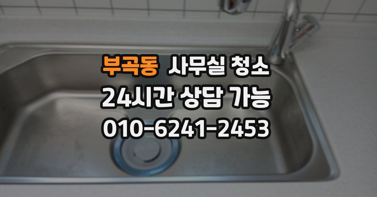 부곡동 사무실 청소