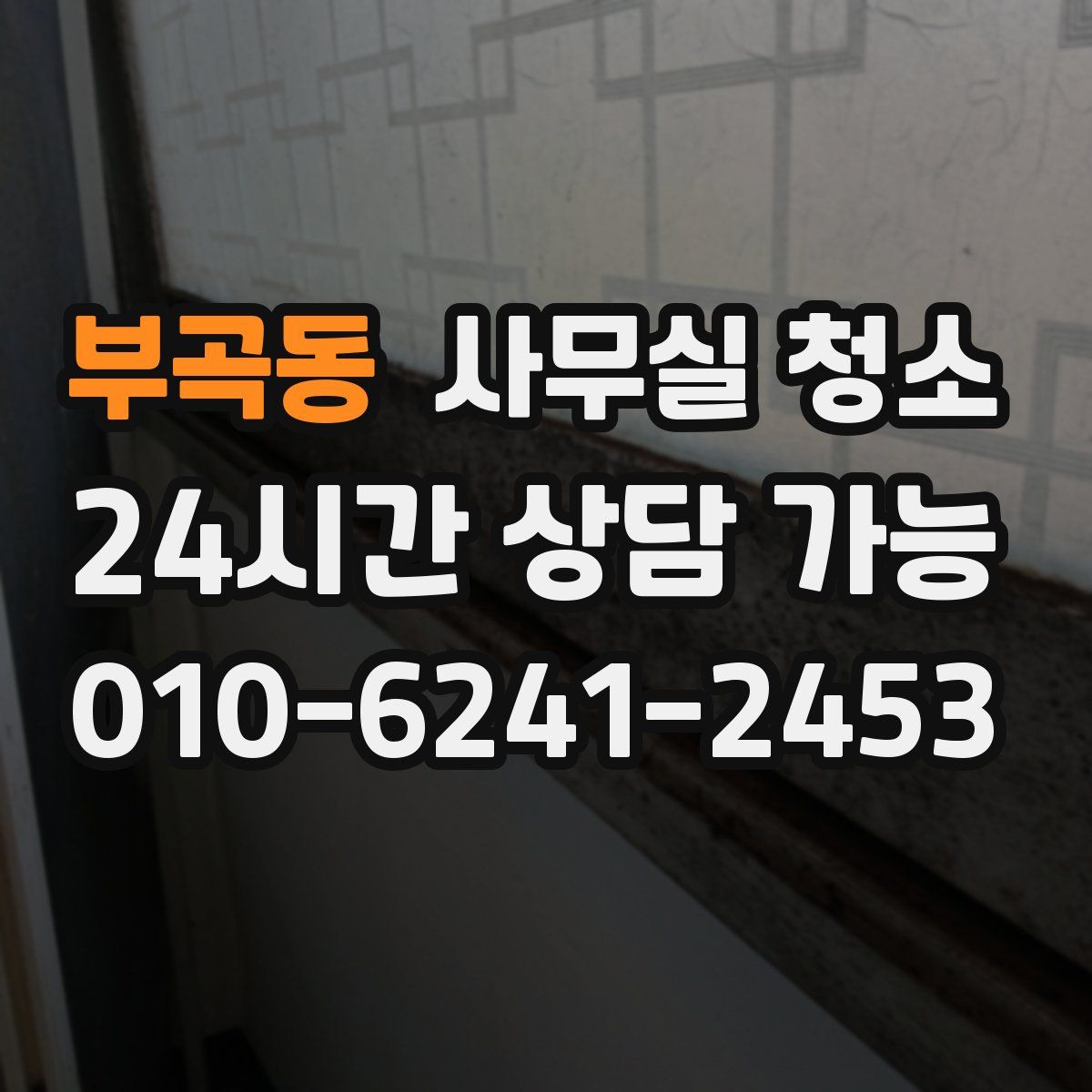 부곡동 사무실 청소