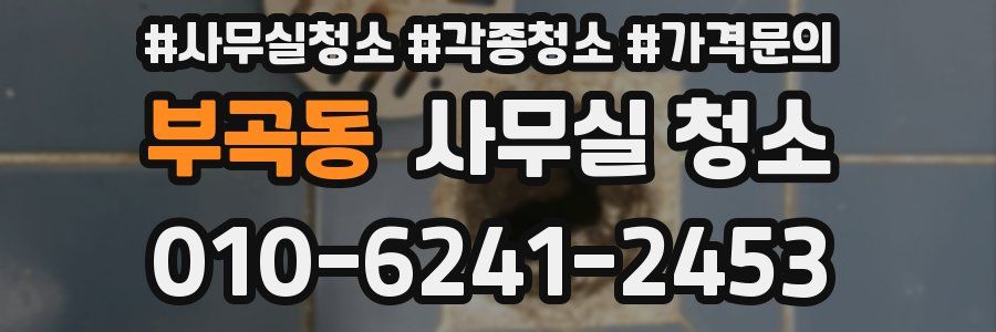 부곡동 사무실 청소
