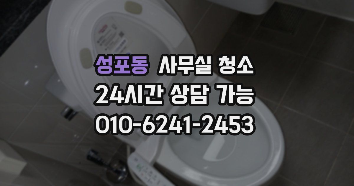성포동 사무실 청소