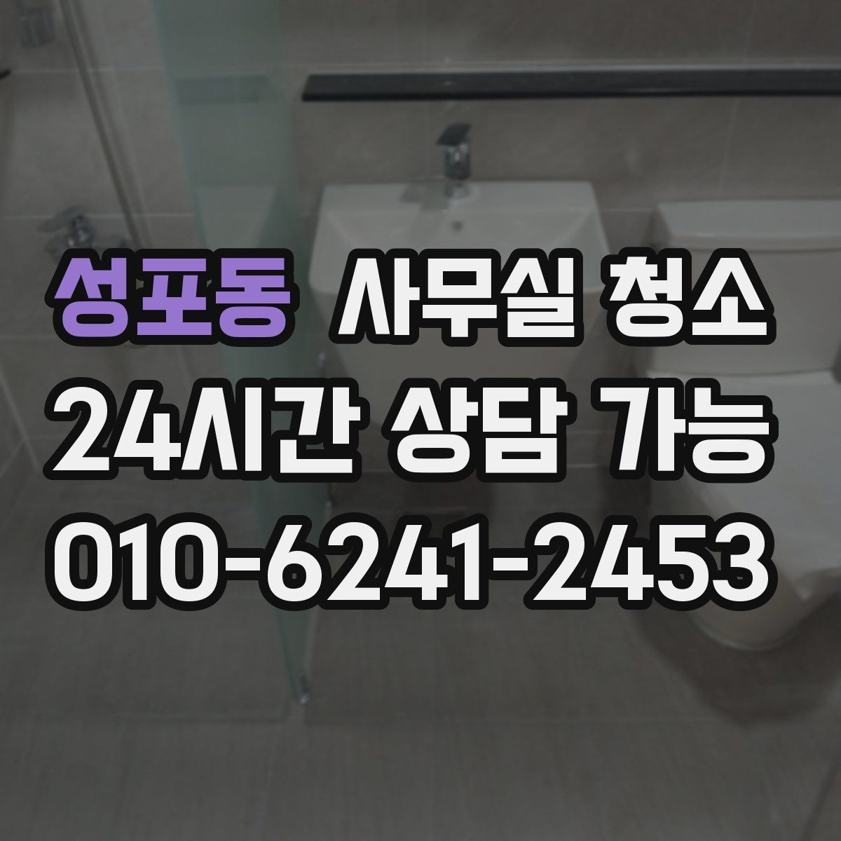 성포동 사무실 청소