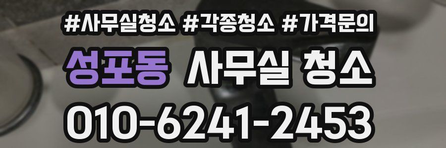 성포동 사무실 청소