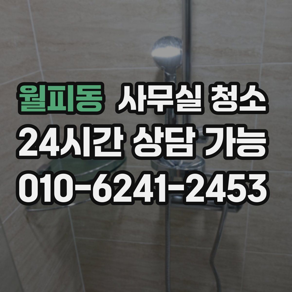 월피동 사무실 청소 요청 전 준비하면 좋은 사항