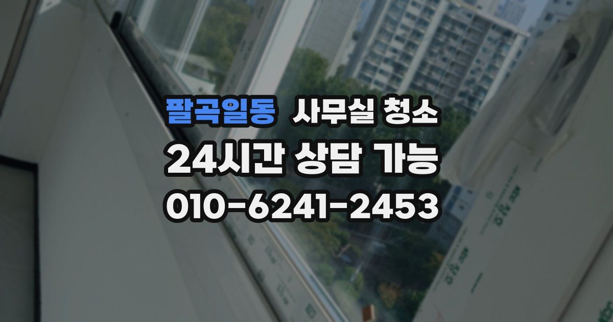 팔곡일동 사무실 청소