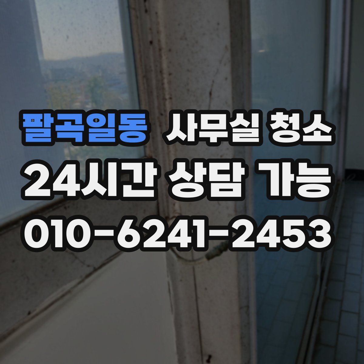 팔곡일동 사무실 청소