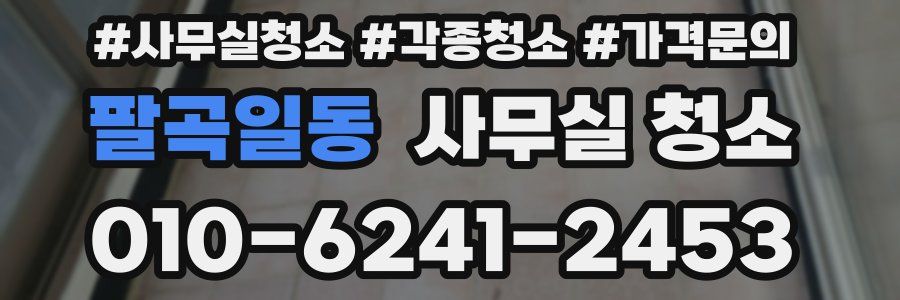 팔곡일동 사무실 청소