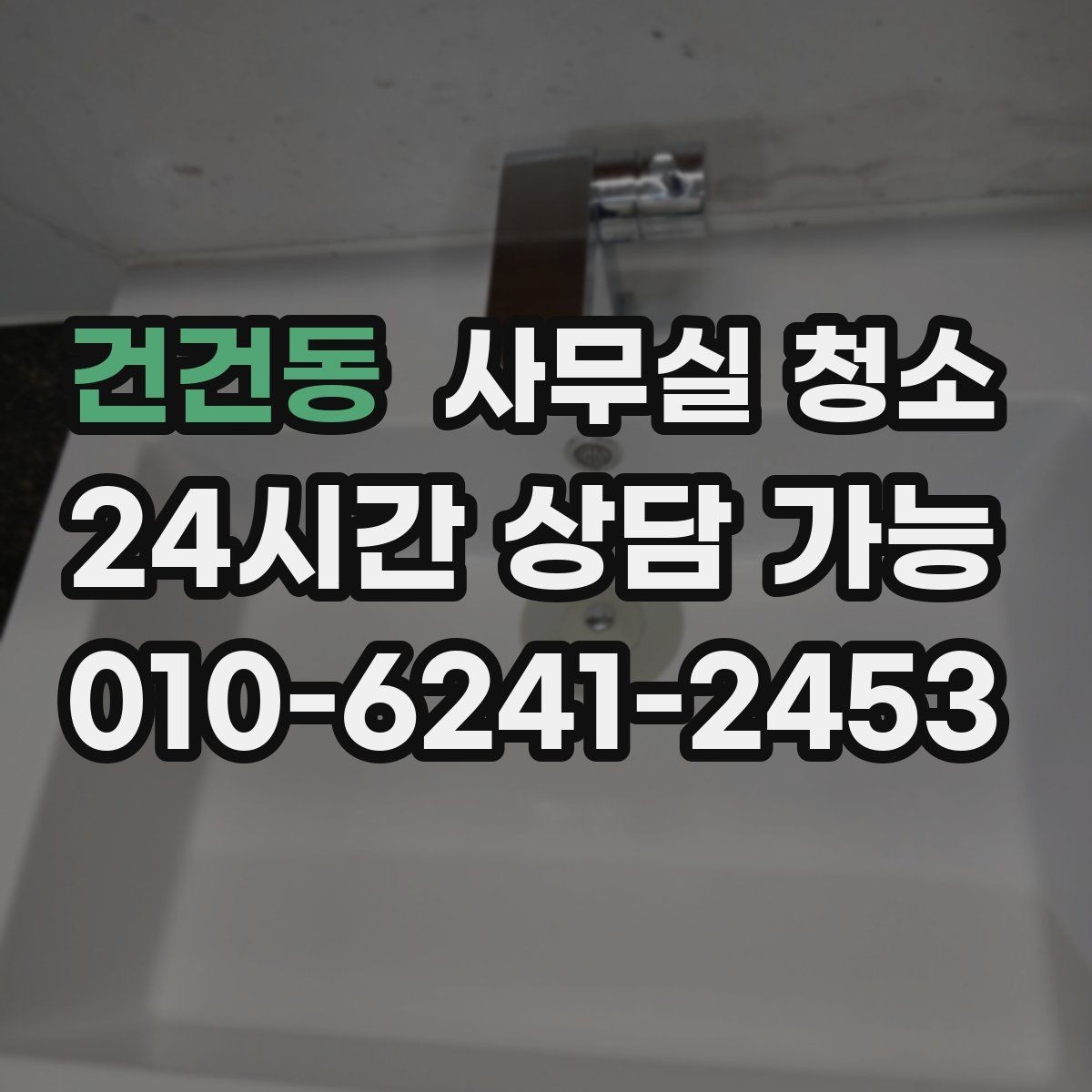 건건동 사무실 청소 견적 상담에서 확인할 추가 비용