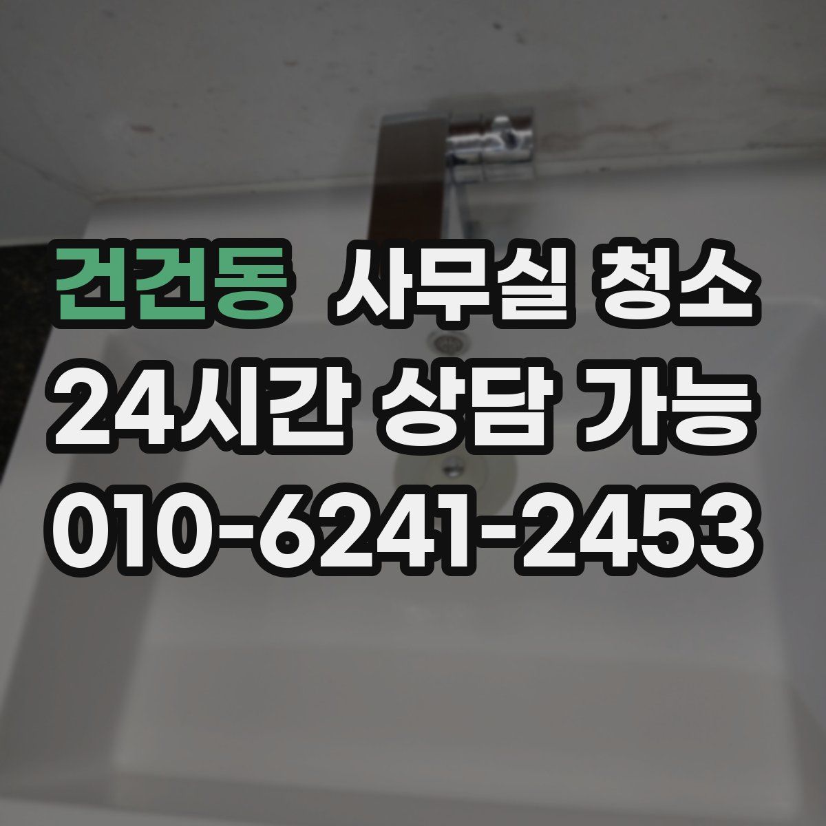 건건동 사무실 청소