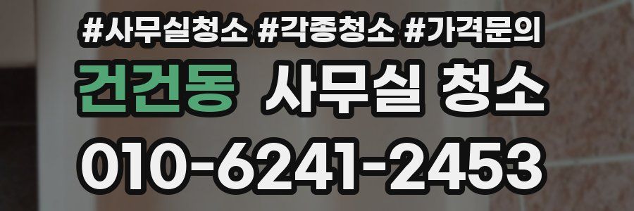 건건동 사무실 청소