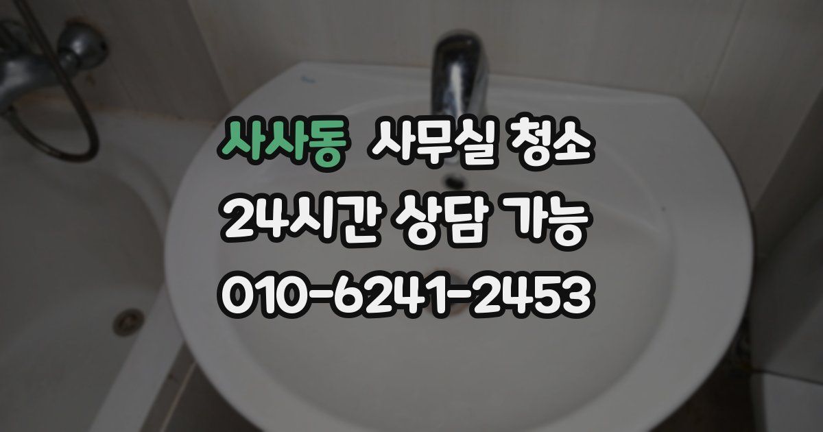 사사동 사무실 청소