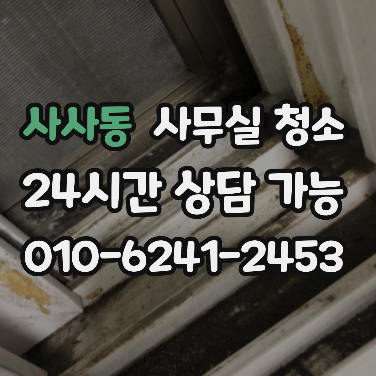 사사동 사무실 청소