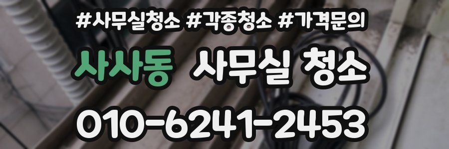 사사동 사무실 청소