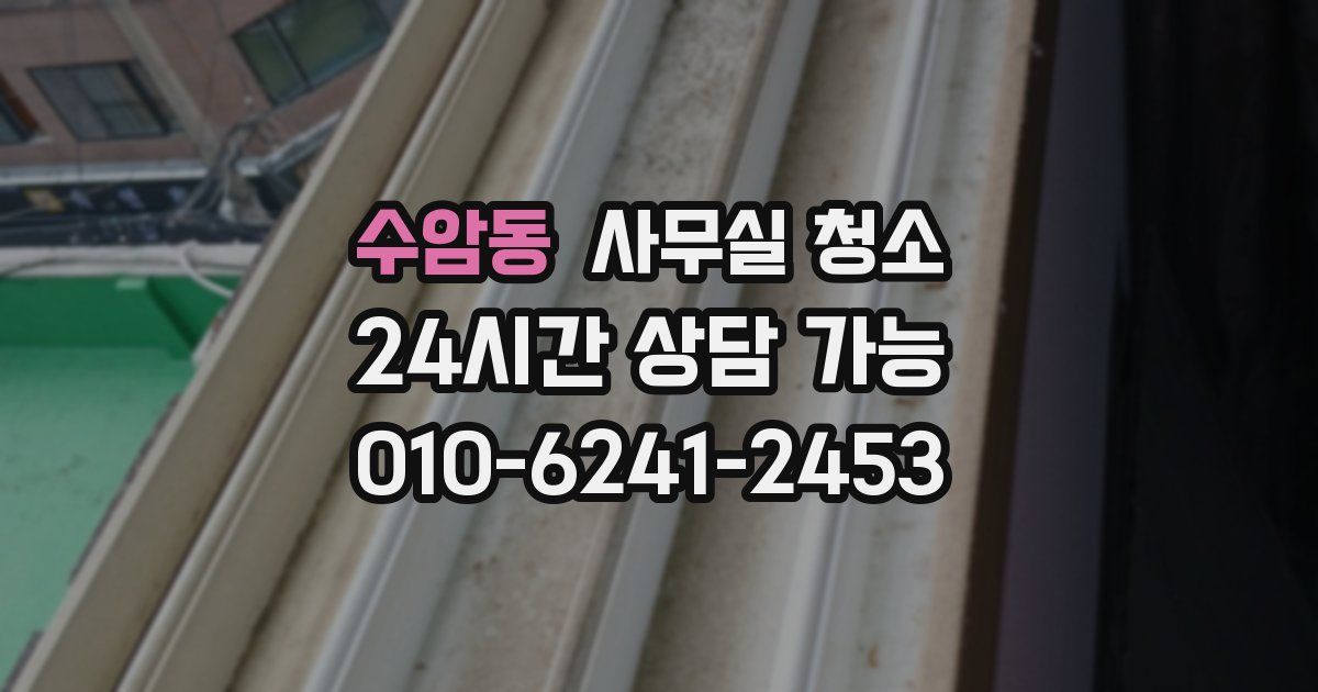 수암동 사무실 청소