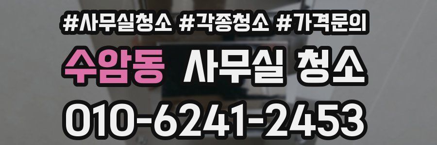 수암동 사무실 청소